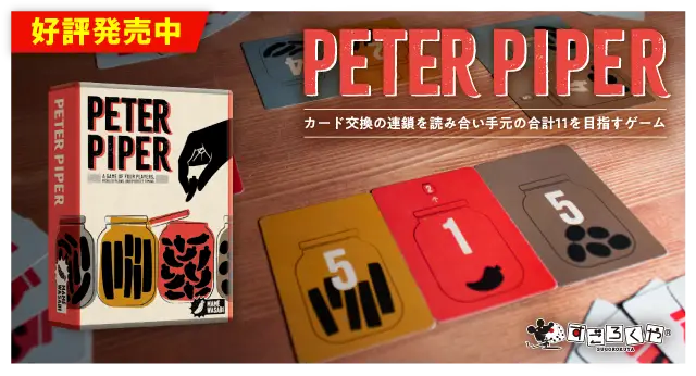 ピーターパイパー発売中