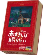 パッケージ:赤ずきんは眠らない