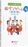 パッケージ:大人が楽しい 紙ペンゲーム30選 改訂版