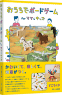 パッケージ:おうちでボードゲーム for ママ＆キッズ