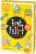 パッケージ:キャット＆チョコレート 日常編