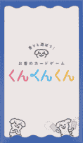 パッケージ:お香のカードゲーム くんくんくん