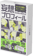 パッケージ:妄想プロフィール