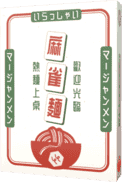パッケージ:麻雀麺