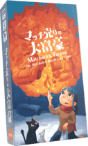 パッケージ:マッチ売りの大富豪