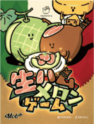 パッケージ:生ハムメロンゲーム