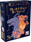 パッケージ:グレート・ダイノ・オークション