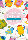 パッケージ:商品カタログ：すごろくやのボードゲーム2025〜2026