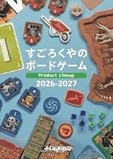 パッケージ:商品カタログ：すごろくやのボードゲーム2026〜2027