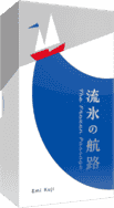 パッケージ:流氷の航路