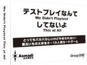 パッケージ:テストプレイなんてしてないよ