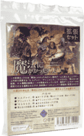パッケージ:魔法にかかったみたい拡張セット