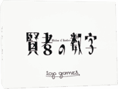 パッケージ:賢者の数字