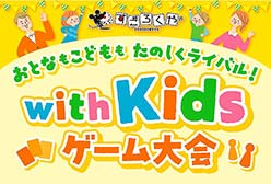 with Kidsゲーム大会のサムネイル