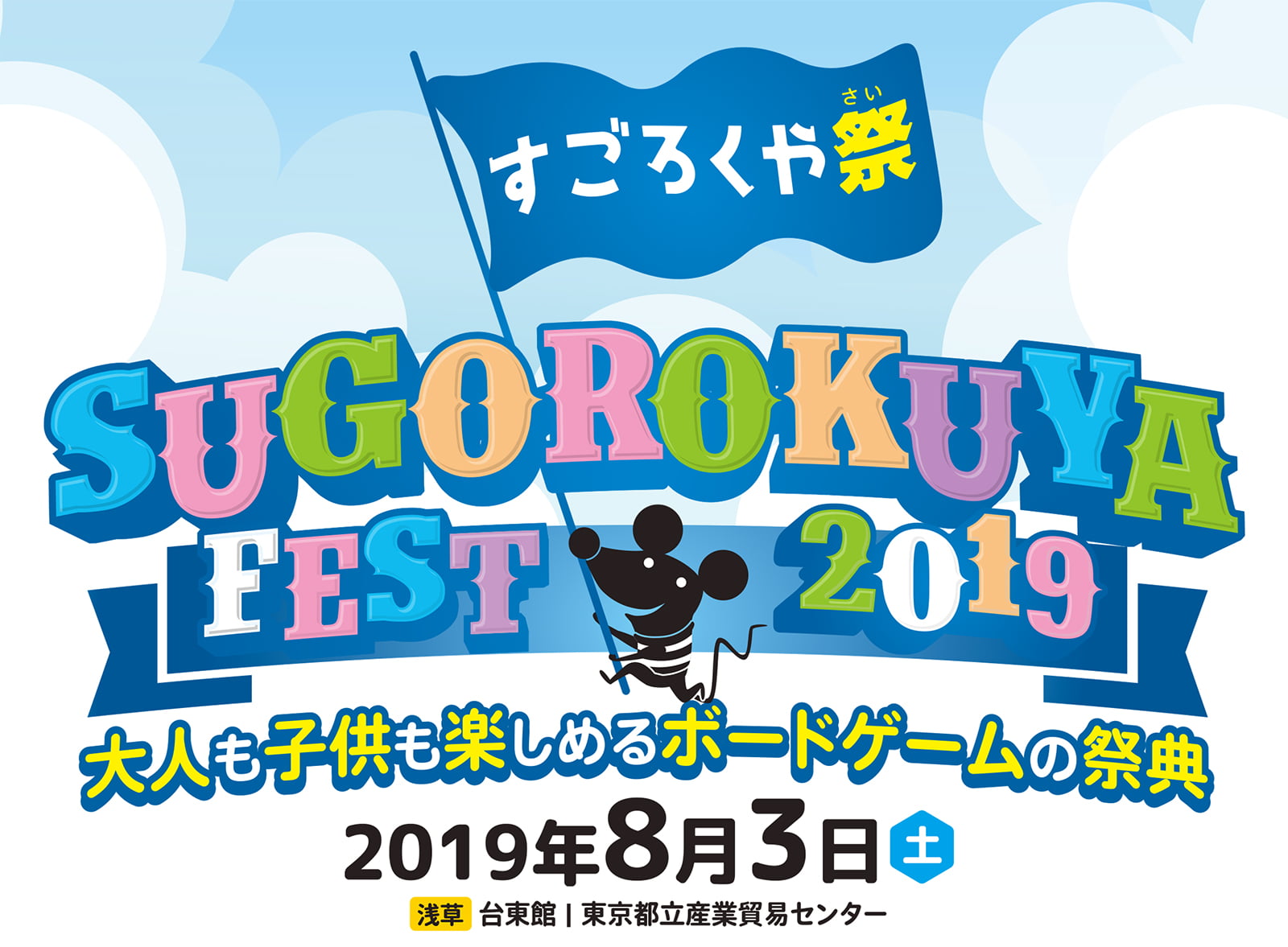 https://sugorokuya.jp/event/sgfs/img/title-banner-sgfs2019-w1600.jpg