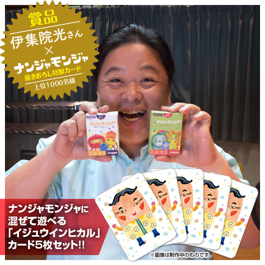 伊集院さんとナンジャモンジャ「イジュウインヒカル」