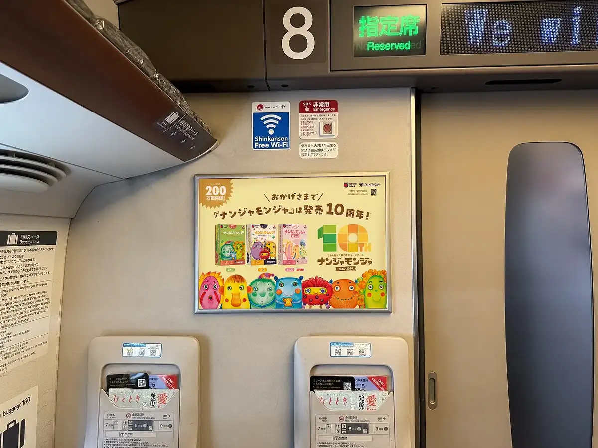 新幹線に『ナンジャモンジャ』の広告が掲出されます