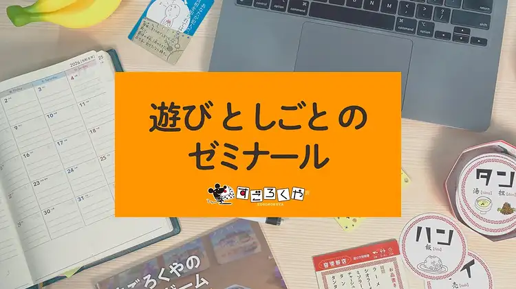 創業20周年を機に「遊びとしごとのゼミナール」を開始