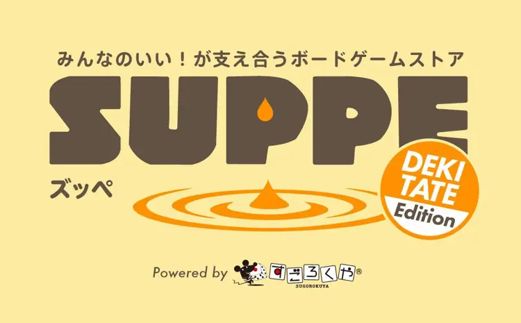 すごろくやのボードゲーム販売ウェブサイト「SUPPE」専門AIを搭載した独自の「ソーシャルメディア機能」を正式リリース