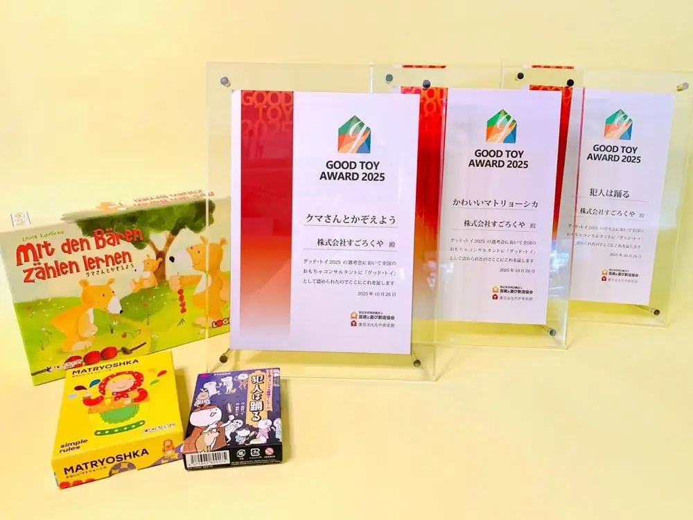 『犯人は踊る』『クマさんとかぞえよう』『かわいいマトリョーシカ』が「グッド・トイ2025」を受賞