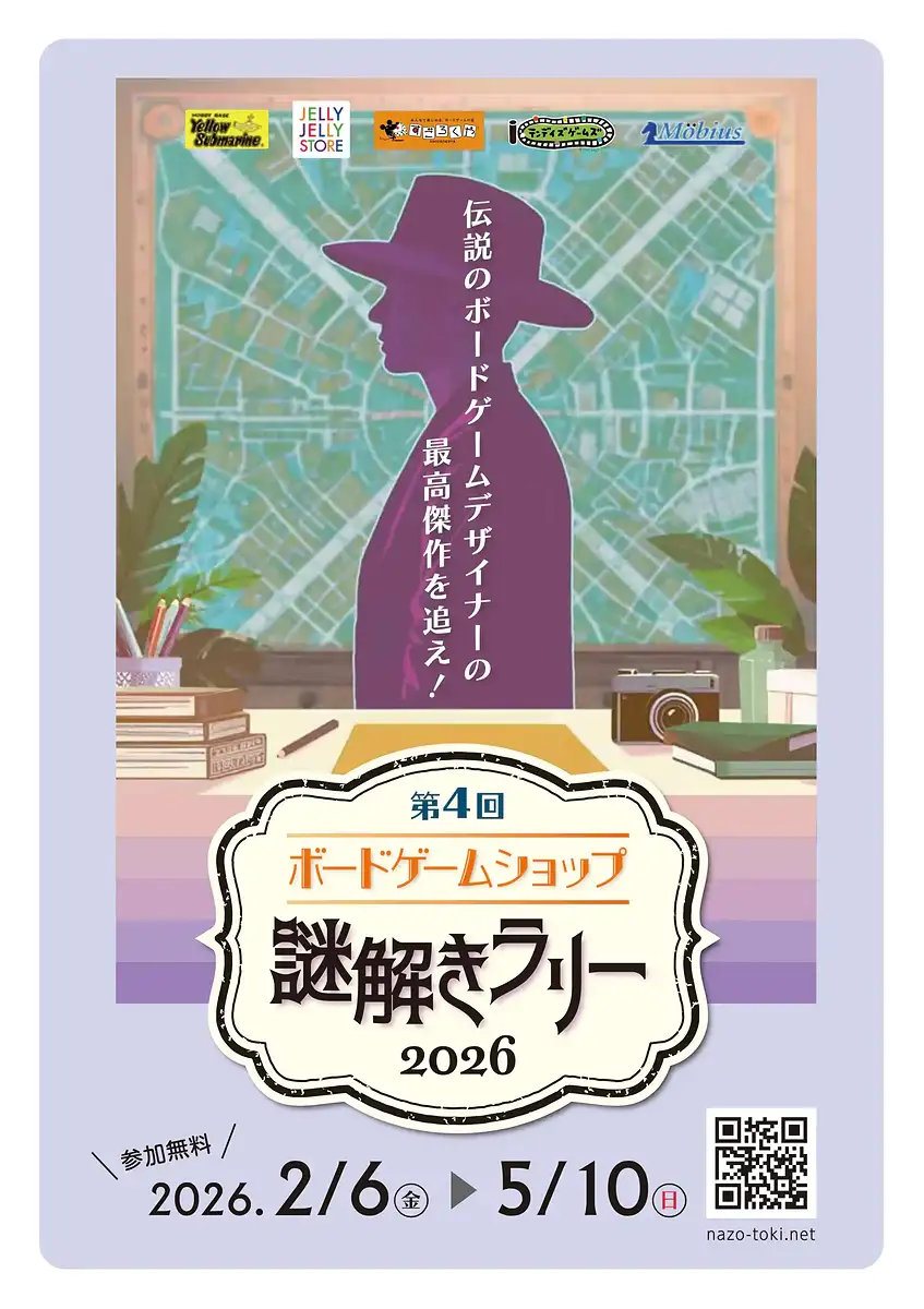 都内7店舗を巡る『第4回ボードゲームショップ謎解きラリー2026』が開催中です！
