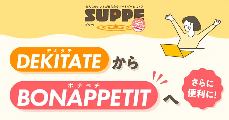 すごろくやのオンラインストア「SUPPE」を、ボナペチエディションにバージョンアップ
