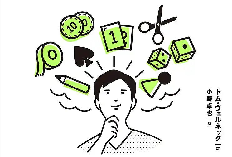 ボードゲームデザイナーガイドブックの内容