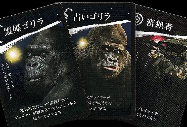 ゴリラ人狼の内容