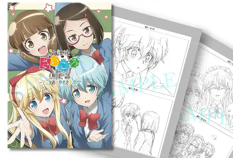 放課後さいころ倶楽部：アニメおつかれさま本の内容