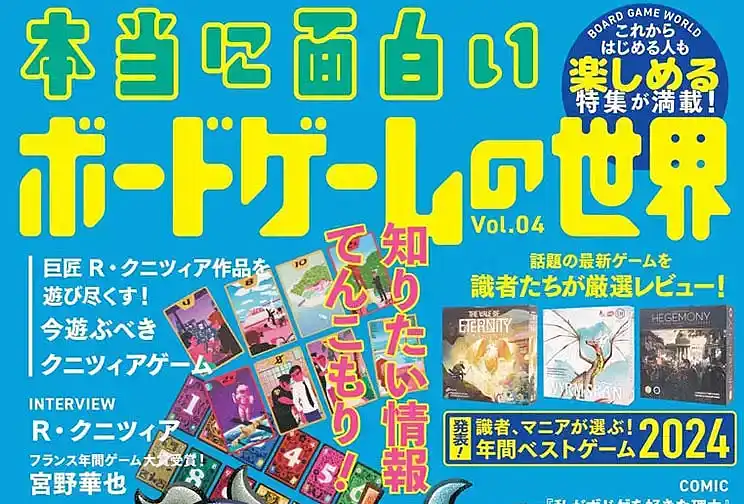 本当に面白いボードゲームの世界04の内容
