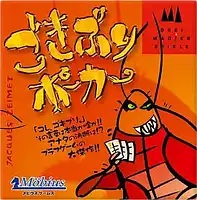パッケージ:ごきぶりポーカー