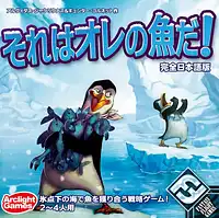パッケージ:それはオレの魚だ！