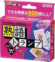 パッケージ:熟語トランプ 上級編