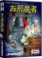 パッケージ:お邪魔者