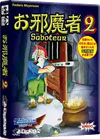 パッケージ:お邪魔者2 (拡張セット)