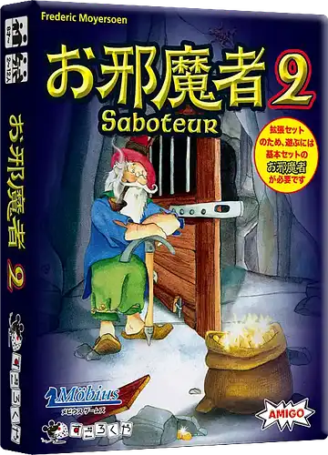 パッケージ:お邪魔者2 (拡張セット)