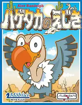 パッケージ:ハゲタカのえじき