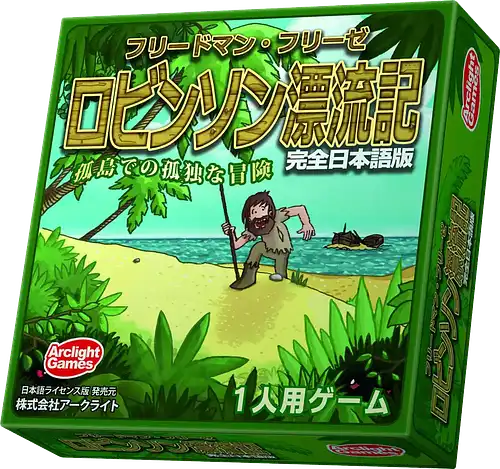 パッケージ:ロビンソン漂流記