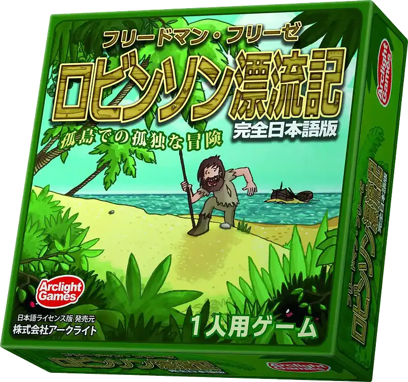 パッケージ:ロビンソン漂流記