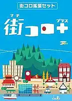 パッケージ:街コロプラス (拡張セット1)