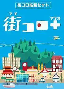パッケージ:街コロプラス (拡張セット1)