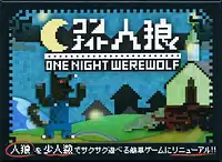 パッケージ:ワンナイト人狼