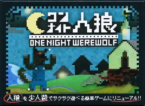 パッケージ:ワンナイト人狼