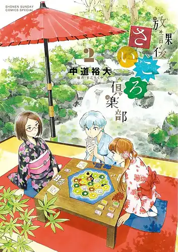 パッケージ:放課後さいころ倶楽部 2巻