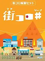 パッケージ:街コロシャープ (拡張セット2)