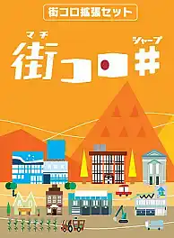 パッケージ:街コロシャープ (拡張セット2)