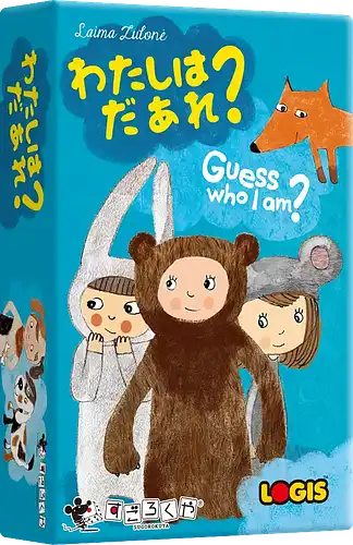 パッケージ:わたしはだあれ？