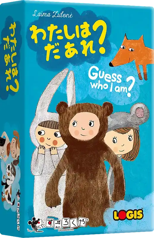 パッケージ:わたしはだあれ?