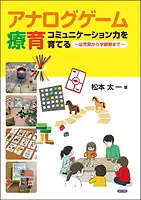 パッケージ:アナログゲーム療育