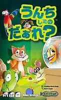 パッケージ:うんちしたのだあれ?